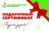 Сертификаты - подарите самым близким здоровье!