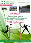 Аренда теннисного корта